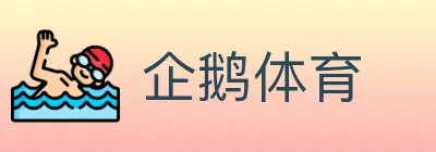 企鹅体育 logo